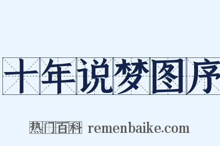 十年说梦图序是什么意思的图片